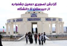 گزارش تصویری دانش آموزان/ روزاول جشنواره از دبیرستان تا دانشگاه صنعتی شاهرود